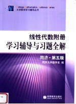 线性代数附册学习辅导与习题全解 同济·第5版