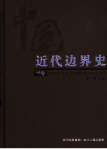 中国近代边界史 下