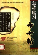 怎样临习十七帖