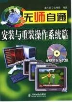 无师自通 安装与重装操作系统篇
