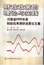 财政政策的理论与实践 河南省2005年度财政优秀调研成果论文集