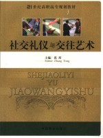 社交礼仪与交往艺术