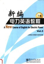 新编电力英语教程 下