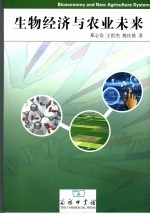 生物经济与农业未来