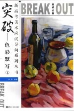 突破 色彩默写 1