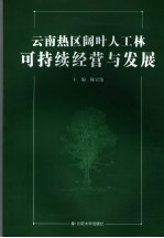 云南热区阔叶人工林可持续经营与发展