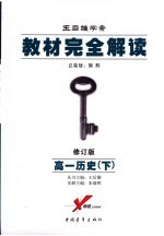 教材完全解读 修订版 高一历史 下