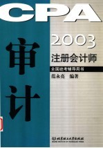 2003注册会计师全国统考辅导用书 审计