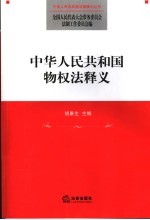 中华人民共和国物权法释义