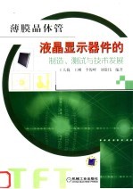 薄膜晶体管液晶显示器件的制造、测试与技术发展