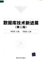 数据库技术新进展 第2版