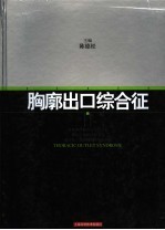胸廓出口综合征