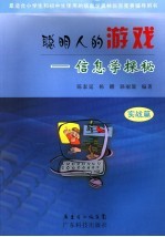 聪明人的游戏 信息学探秘 实战篇
