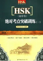 HSK 初中等 绝对考点突破训练 1