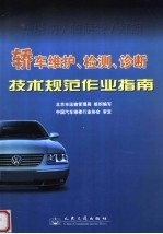 轿车维护、检测、诊断技术规范作业指南 桑塔纳/帕萨特/红旗