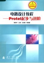 电路设计教程 Protel起步与进阶