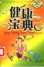 完美休闲书架 健康宝典