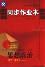 同步作业本 高中一年级思想政治 必修1 上