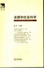 法律和社会科学 第2卷