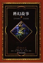 科幻故事 4