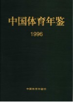 中国体育年鉴 1996