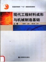 现代工程材料成形与机械制造基础 上