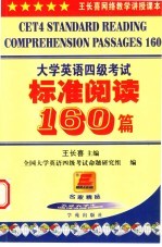 大学英语四级考试标准阅读160篇 第5版