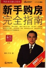 新手购房完全指南 2007年版