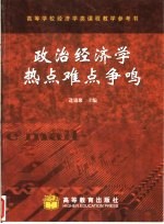 政治经济学热点难点争鸣