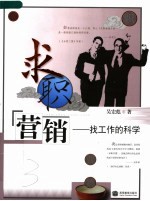 求职营销 找工作的科学