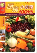 厨房小诀窍1001例