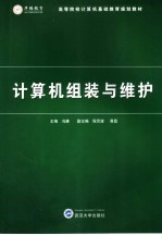 计算机组装与维护