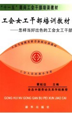 工会女干部培训教材 怎样当好出色的工会女工干部