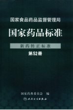 国家药品标准 新药转正标准 第52册