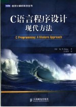 C语言程序设计 现代方法