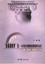 “新基础教育”论 关于当代中国学校变革的探究与认识