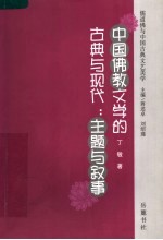中国佛教文学的古典与现代:主题与叙事