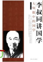 大师眼中的国学 李叔同讲国学