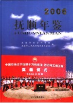 抚顺年鉴 2006