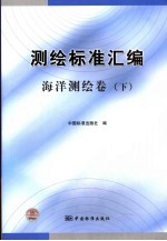 测绘标准汇编 海洋测绘卷 下