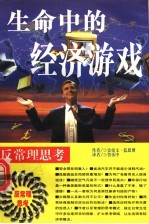 生命中的经济游戏