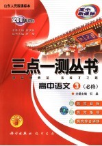 高中语文 3 必修 山东人民版课标本