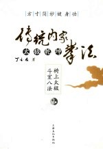 方寸简妙健身功 传统内家太极乾坤拳法