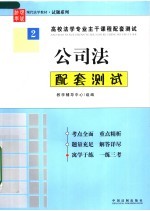 现代法学教材 公司法配套测试