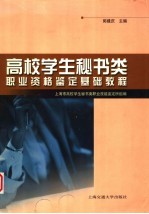 高校学生秘书类职业资格鉴定基础教程