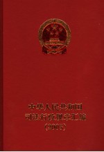 中华人民共和国司法行政规章汇编 2005