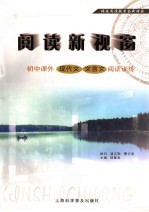 阅读新视窗 初中课外现代文文言文阅读训练