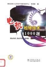 电机检修技术1000题