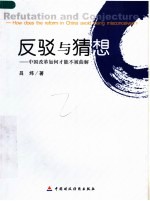 反驳与猜想:中国改革如何才能不被曲解