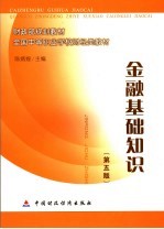 金融基础知识 第5版
